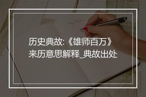 历史典故:《雄师百万》来历意思解释_典故出处