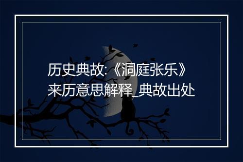 历史典故:《洞庭张乐》来历意思解释_典故出处