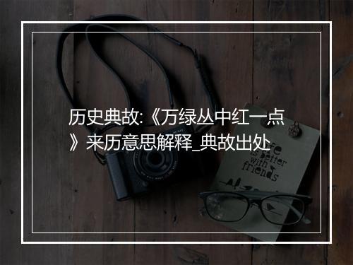 历史典故:《万绿丛中红一点》来历意思解释_典故出处