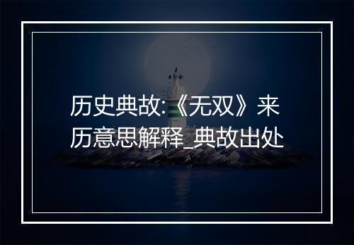 历史典故:《无双》来历意思解释_典故出处