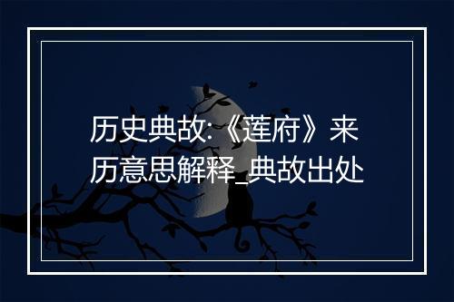 历史典故:《莲府》来历意思解释_典故出处