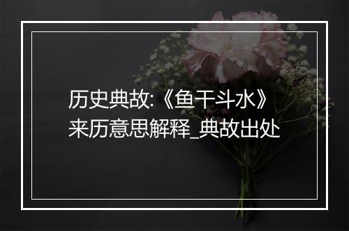 历史典故:《鱼干斗水》来历意思解释_典故出处