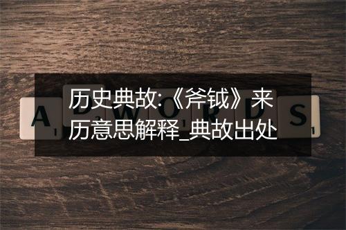 历史典故:《斧钺》来历意思解释_典故出处