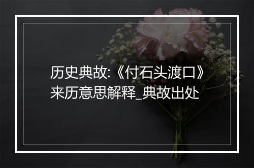 历史典故:《付石头渡口》来历意思解释_典故出处