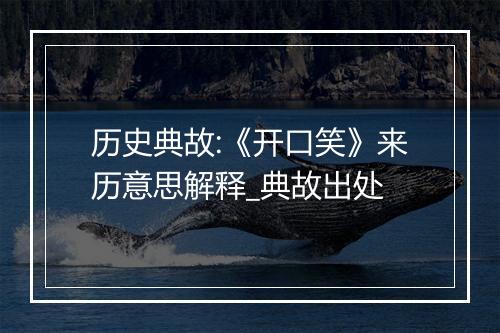 历史典故:《开口笑》来历意思解释_典故出处