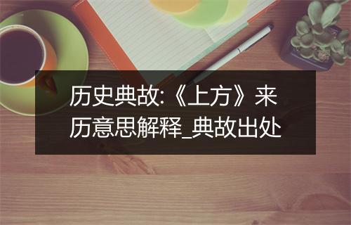 历史典故:《上方》来历意思解释_典故出处