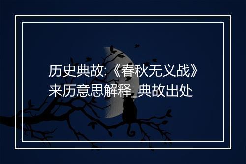 历史典故:《春秋无义战》来历意思解释_典故出处