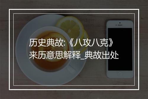 历史典故:《八攻八克》来历意思解释_典故出处