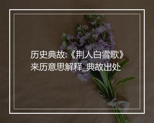 历史典故:《荆人白雪歌》来历意思解释_典故出处