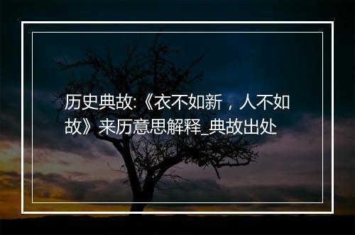 历史典故:《衣不如新，人不如故》来历意思解释_典故出处