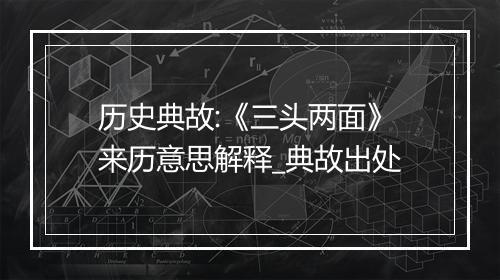 历史典故:《三头两面》来历意思解释_典故出处