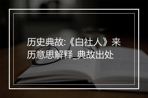 历史典故:《白社人》来历意思解释_典故出处