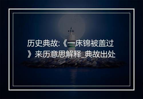 历史典故:《一床锦被盖过》来历意思解释_典故出处