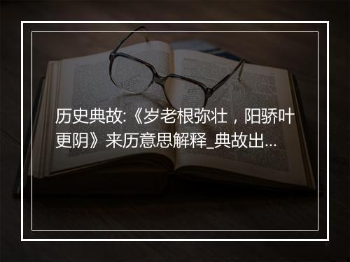 历史典故:《岁老根弥壮，阳骄叶更阴》来历意思解释_典故出处