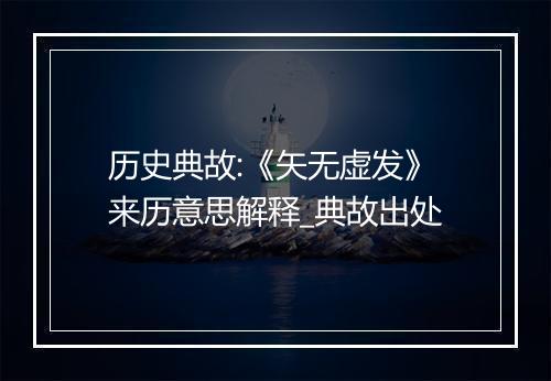 历史典故:《矢无虚发》来历意思解释_典故出处