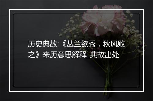 历史典故:《丛兰欲秀，秋风败之》来历意思解释_典故出处