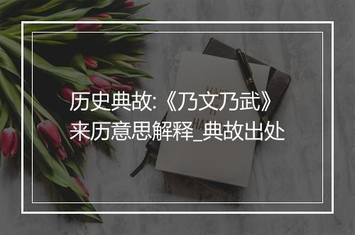 历史典故:《乃文乃武》来历意思解释_典故出处