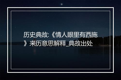 历史典故:《情人眼里有西施》来历意思解释_典故出处