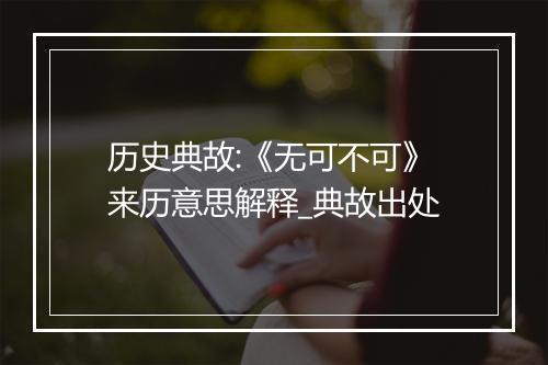 历史典故:《无可不可》来历意思解释_典故出处