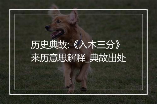 历史典故:《入木三分》来历意思解释_典故出处