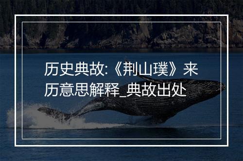 历史典故:《荆山璞》来历意思解释_典故出处