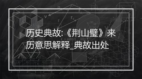 历史典故:《荆山璧》来历意思解释_典故出处