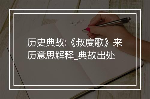 历史典故:《叔度歌》来历意思解释_典故出处