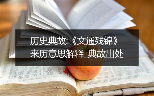 历史典故:《文通残锦》来历意思解释_典故出处