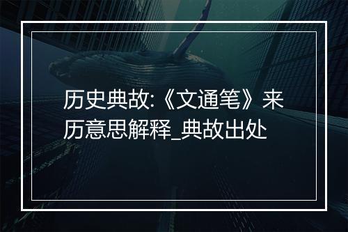 历史典故:《文通笔》来历意思解释_典故出处