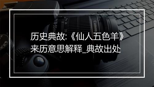 历史典故:《仙人五色羊》来历意思解释_典故出处