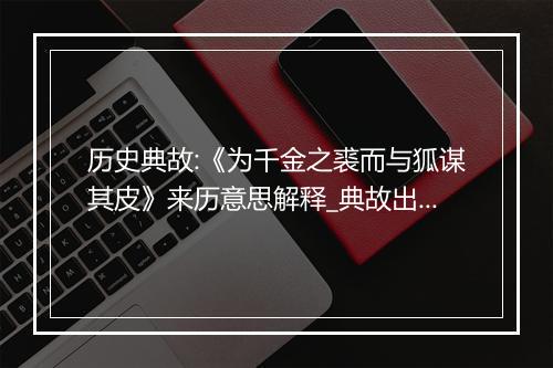 历史典故:《为千金之裘而与狐谋其皮》来历意思解释_典故出处