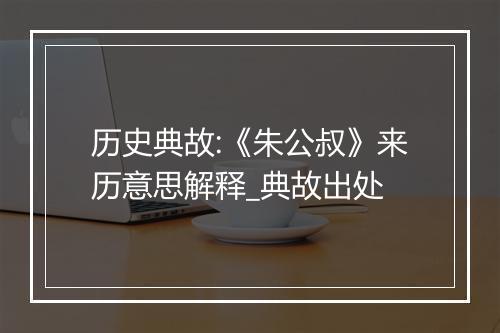 历史典故:《朱公叔》来历意思解释_典故出处