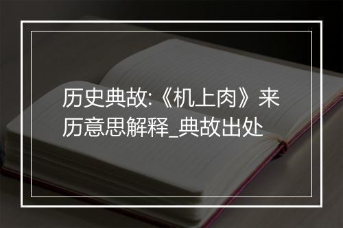 历史典故:《机上肉》来历意思解释_典故出处