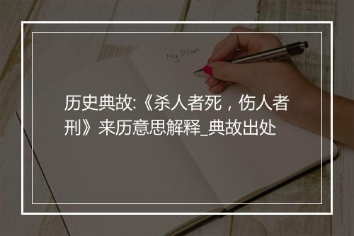 历史典故:《杀人者死，伤人者刑》来历意思解释_典故出处