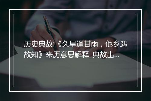 历史典故:《久旱逢甘雨，他乡遇故知》来历意思解释_典故出处