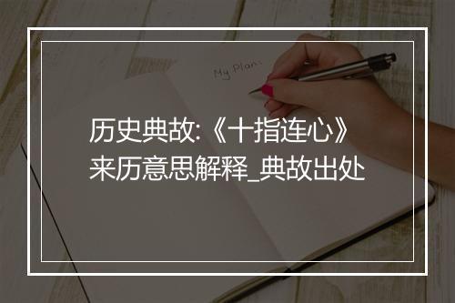 历史典故:《十指连心》来历意思解释_典故出处