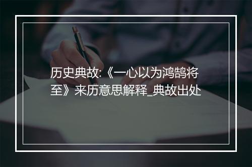 历史典故:《一心以为鸿鹄将至》来历意思解释_典故出处