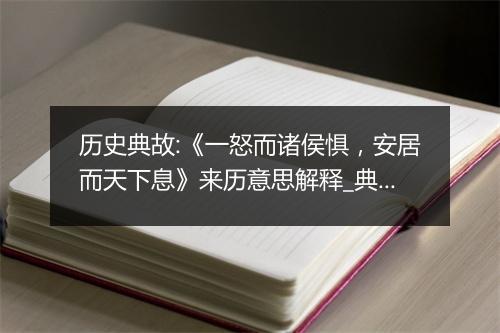 历史典故:《一怒而诸侯惧，安居而天下息》来历意思解释_典故出处