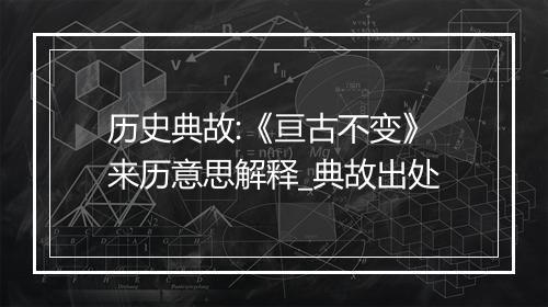 历史典故:《亘古不变》来历意思解释_典故出处