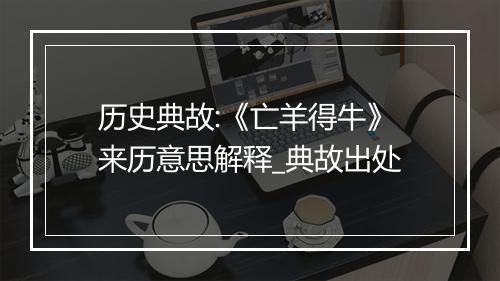 历史典故:《亡羊得牛》来历意思解释_典故出处