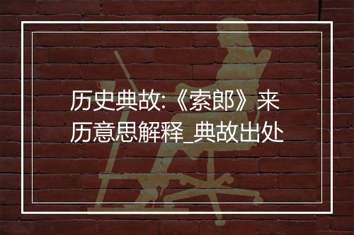 历史典故:《索郎》来历意思解释_典故出处