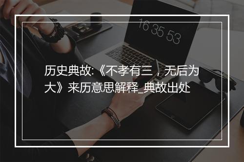 历史典故:《不孝有三，无后为大》来历意思解释_典故出处