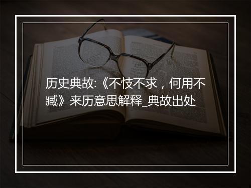 历史典故:《不忮不求，何用不臧》来历意思解释_典故出处