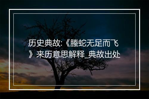 历史典故:《螣蛇无足而飞》来历意思解释_典故出处