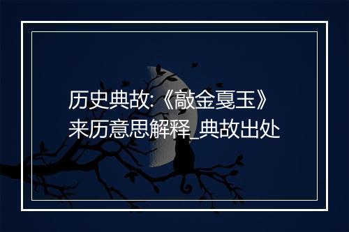 历史典故:《敲金戛玉》来历意思解释_典故出处