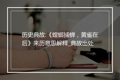 历史典故:《螳螂捕蝉，黄雀在后》来历意思解释_典故出处