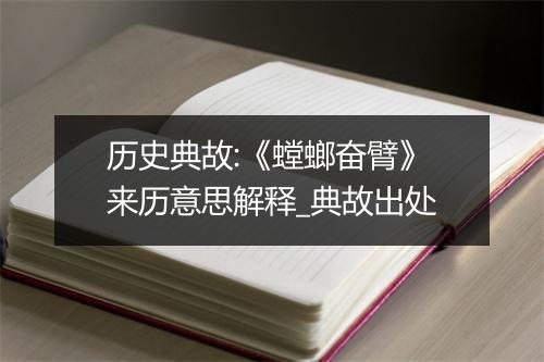 历史典故:《螳螂奋臂》来历意思解释_典故出处