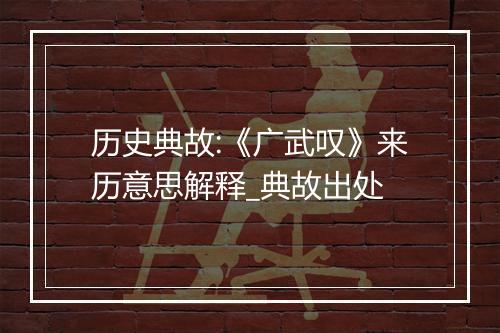 历史典故:《广武叹》来历意思解释_典故出处