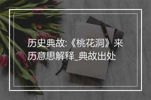 历史典故:《桃花洞》来历意思解释_典故出处