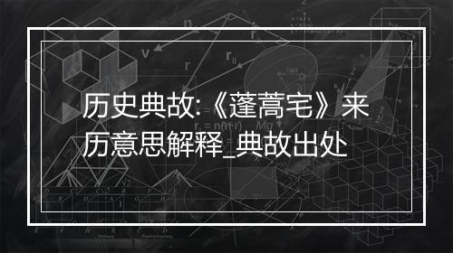 历史典故:《蓬蒿宅》来历意思解释_典故出处